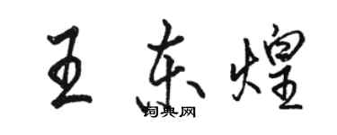 駱恆光王東煌行書個性簽名怎么寫