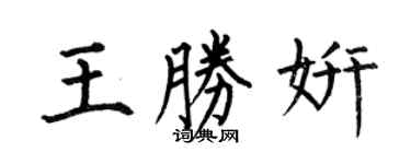 何伯昌王勝妍楷書個性簽名怎么寫
