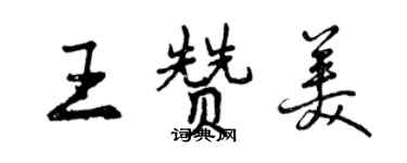 曾慶福王讚美行書個性簽名怎么寫