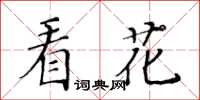 黃華生看花楷書怎么寫