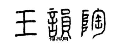 曾慶福王韻陶篆書個性簽名怎么寫