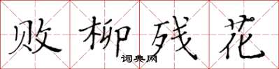 黃華生敗柳殘花楷書怎么寫