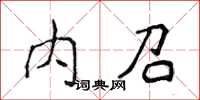 侯登峰內召楷書怎么寫