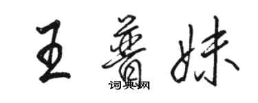 駱恆光王普妹行書個性簽名怎么寫