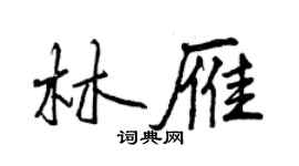 曾慶福林雁行書個性簽名怎么寫