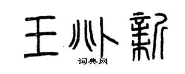 曾慶福王兆新篆書個性簽名怎么寫