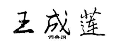 曾慶福王成蓮行書個性簽名怎么寫