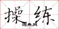 黃華生操練楷書怎么寫