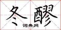 荊霄鵬冬醪楷書怎么寫