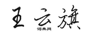 駱恆光王雲旗行書個性簽名怎么寫