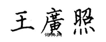 何伯昌王廣照楷書個性簽名怎么寫