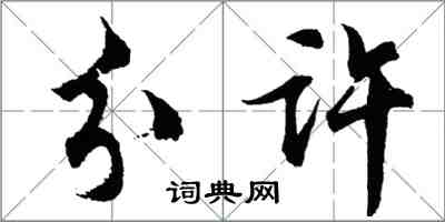 胡問遂分許行書怎么寫