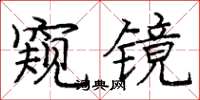 龐中華窺鏡楷書怎么寫