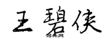 曾慶福王碧俠行書個性簽名怎么寫