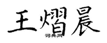 丁謙王熠晨楷書個性簽名怎么寫