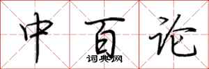 荊霄鵬中百論行書怎么寫