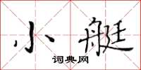 黃華生小艇楷書怎么寫