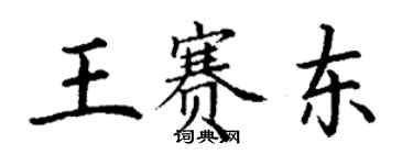 丁謙王賽東楷書個性簽名怎么寫