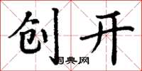 丁謙創開楷書怎么寫