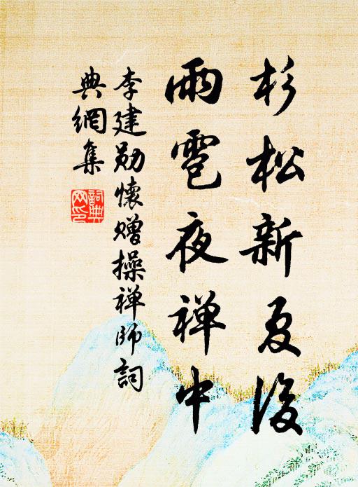 汲井嘗泉味，聽鍾問寺名 詩詞名句