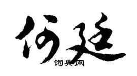 胡問遂何廷行書個性簽名怎么寫