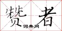 黃華生贊者楷書怎么寫