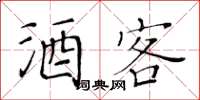 黃華生酒客楷書怎么寫