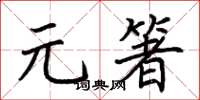 荊霄鵬元箸楷書怎么寫