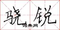 侯登峰驍銳楷書怎么寫