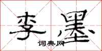 范連陞李墨隸書怎么寫