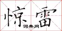 黃華生驚雷楷書怎么寫