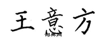 何伯昌王意方楷書個性簽名怎么寫