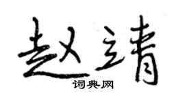 曾慶福趙靖行書個性簽名怎么寫