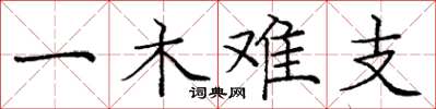龐中華一木難支楷書怎么寫