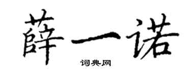 丁謙薛一諾楷書個性簽名怎么寫