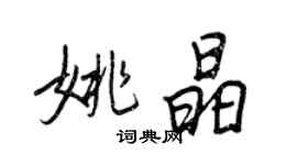 王正良姚晶行書個性簽名怎么寫