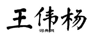 翁闓運王偉楊楷書個性簽名怎么寫