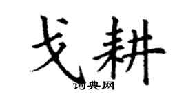 丁謙戈耕楷書個性簽名怎么寫