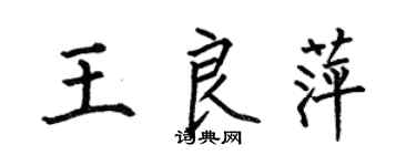 何伯昌王良萍楷書個性簽名怎么寫