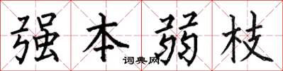 何伯昌強本弱枝楷書怎么寫