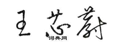 駱恆光王芯蔚草書個性簽名怎么寫