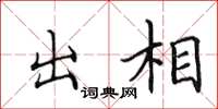 田英章出相楷書怎么寫