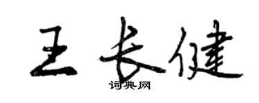 曾慶福王長健行書個性簽名怎么寫