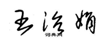 朱錫榮王治娟草書個性簽名怎么寫