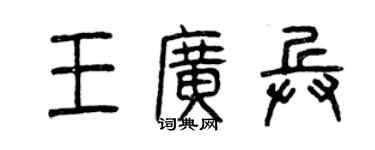 曾慶福王廣兵篆書個性簽名怎么寫