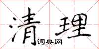 侯登峰清理楷書怎么寫