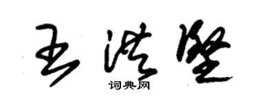 朱錫榮王洪堅草書個性簽名怎么寫