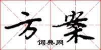 周炳元方案楷書怎么寫