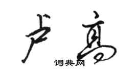 駱恆光盧高行書個性簽名怎么寫