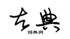 朱錫榮古典草書個性簽名怎么寫